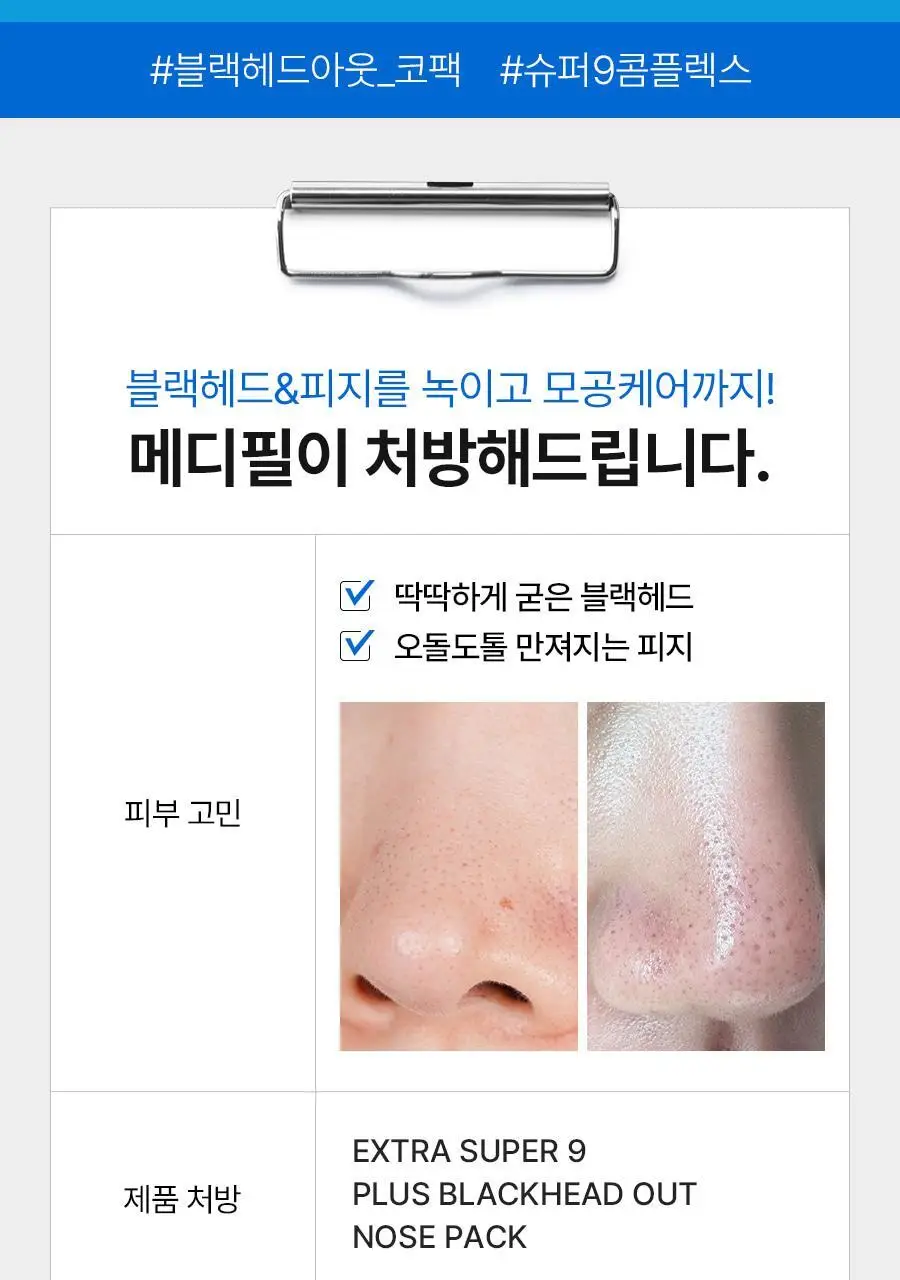 [피지연화코팩] 메디필 엑스트라 슈퍼 9 플러스 블랙헤드 아웃 코팩 5매 상세페이지 14